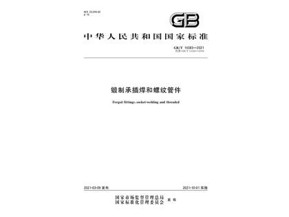 GBT14383-2021