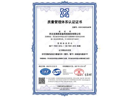 質量管理體系認證證書